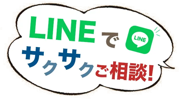 LINEで相談