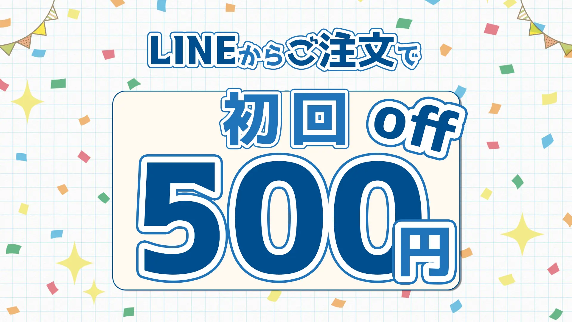 LINE追加特典