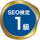 SEO1級