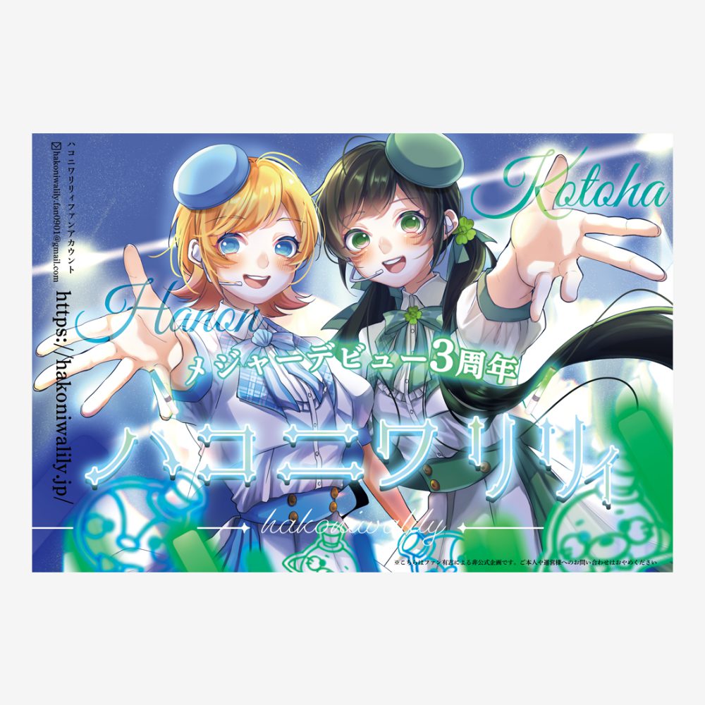 ハコニワリリィメジャーデビュー3周年応援広告