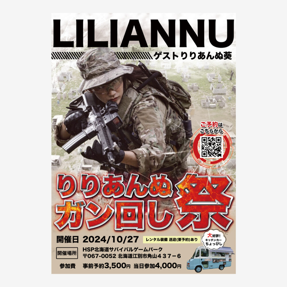 北海道のサバイバルゲームイベントポスター制作