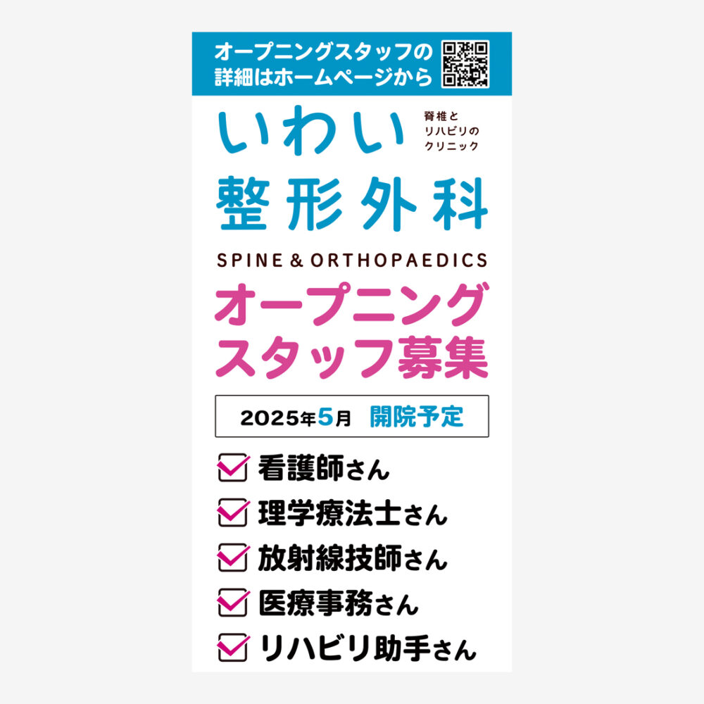 岐阜県の整形外科スタッフ募集看板