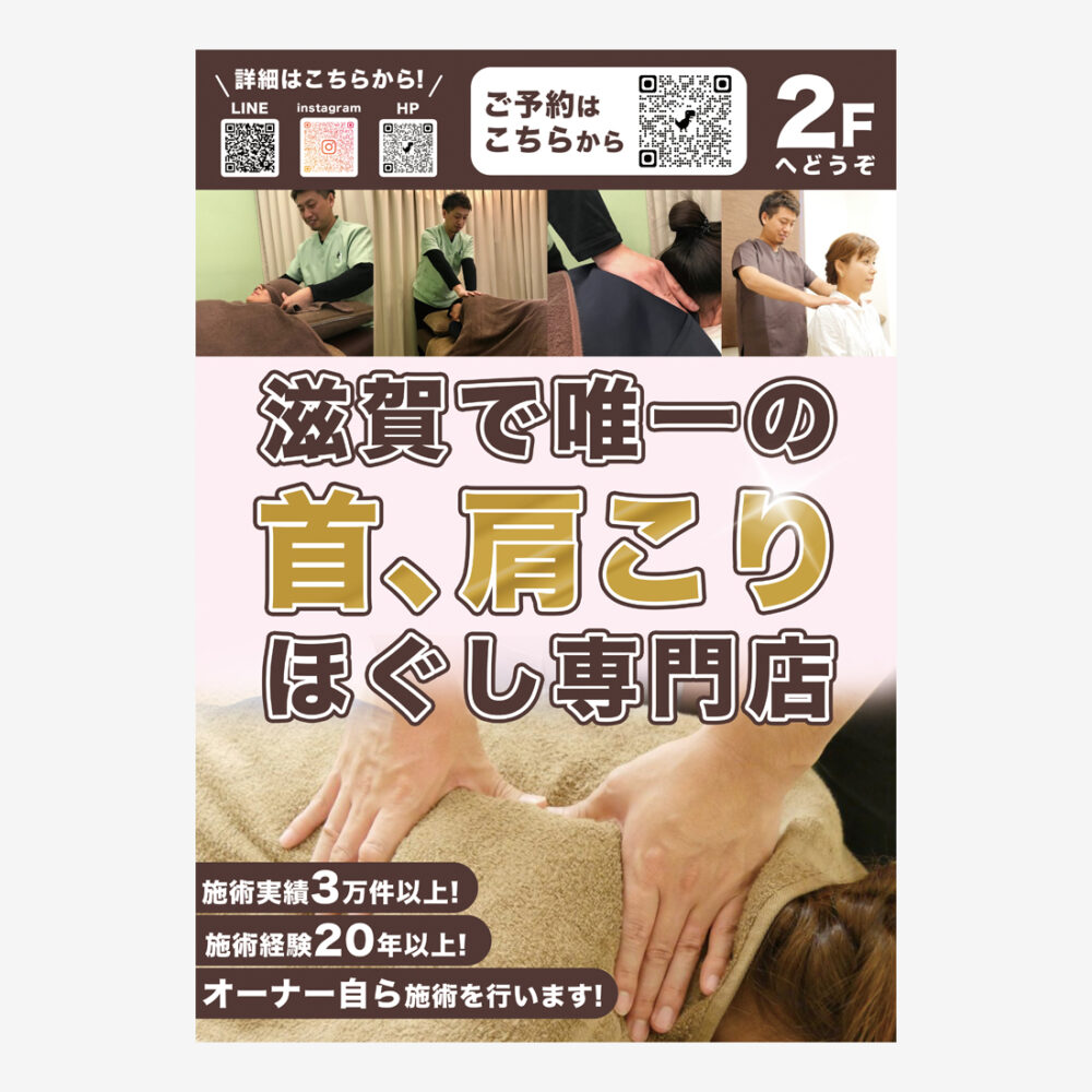 滋賀県唯一の首、肩こりほぐし専門店の看板制作