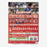 埼玉県熊谷市のタグラグビー大会のポスター