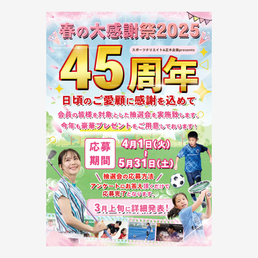 運動施設春の周年感謝祭ポスター制作