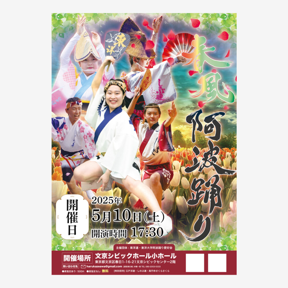 東洋大学阿波踊り愛好会の阿波踊り告知ポスター