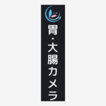 カルプ文字看板制作