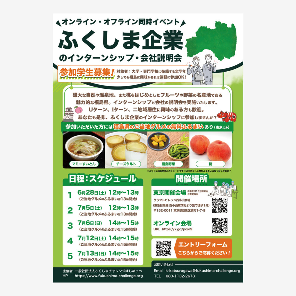 福島企業インターンシップ・会社説明会の広告ポスター制作