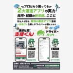 運送業界採用・就職アプリの広告ポスター