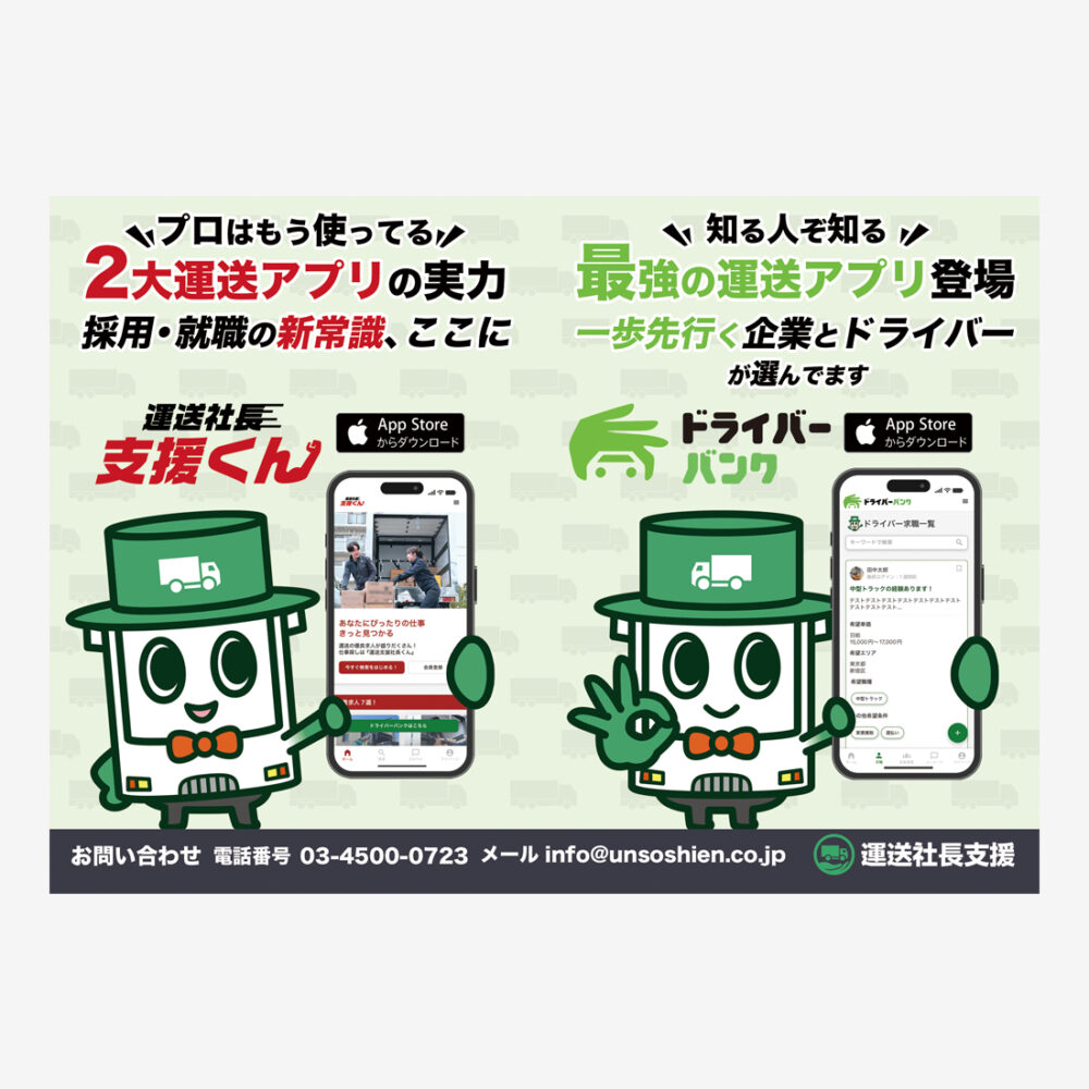 運送業界採用・就職アプリのロッカー広告ステッカー