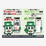 運送業界採用・就職アプリのロッカー広告ステッカー