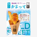 さつまいもスイーツ専門店の広告ポスター