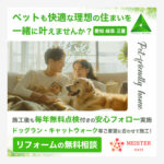 愛知・岐阜・三重県のペットリフォーム会社のSNS広告制作
