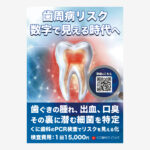 石川県の歯周病向けPCR検査の紹介ポスター