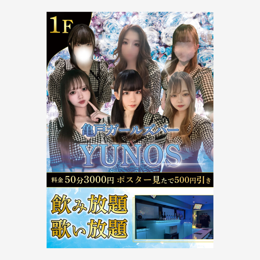 亀戸ガールズバーの店舗ポスター制作