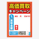 東京都の高価買取キャンペーン看板の制作