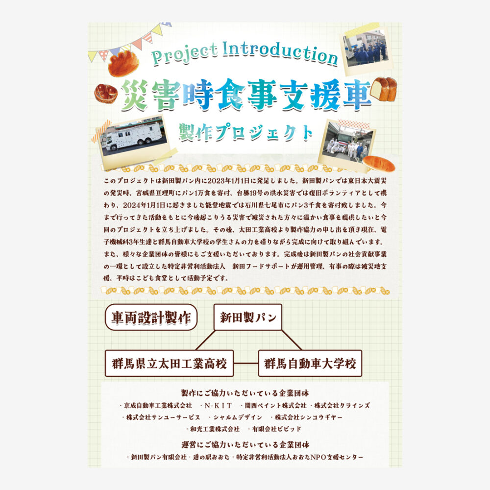 災害時食事支援車プロジェクト紹介ポスター