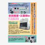災害時支援車の紹介ポスター