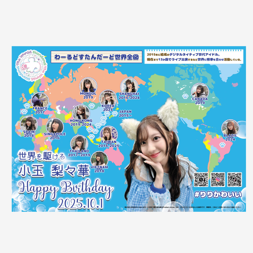 小玉梨々香誕生日駅広告