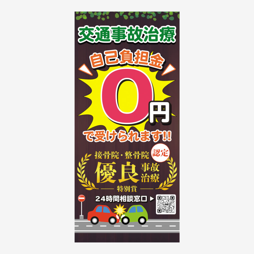 事故治療ポスター制作