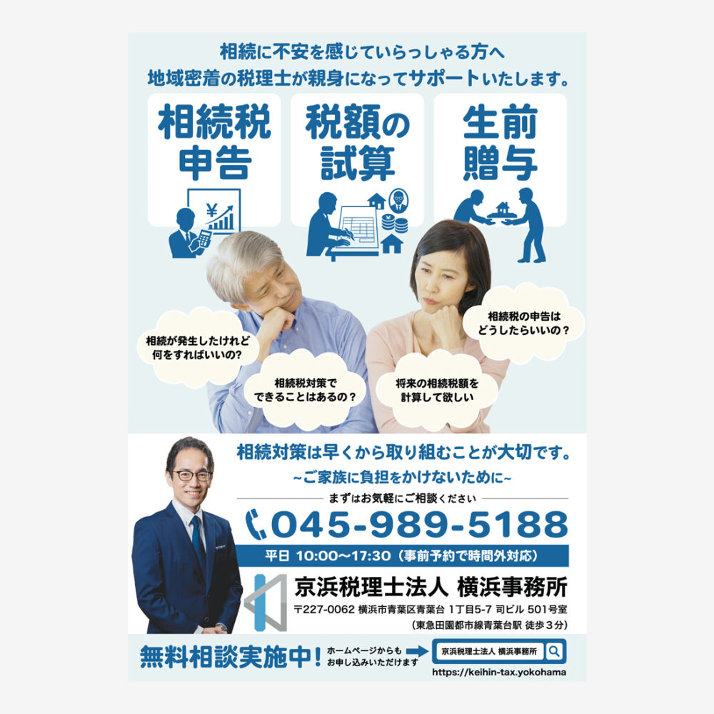 相続対策税理士相談ポスター制作