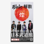 Waive 解散日本武道館ライブ告知看板の制作