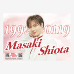 塩田将己様の誕生日広告