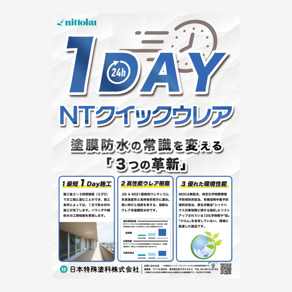 塗料防水の展示会用ポスター制作