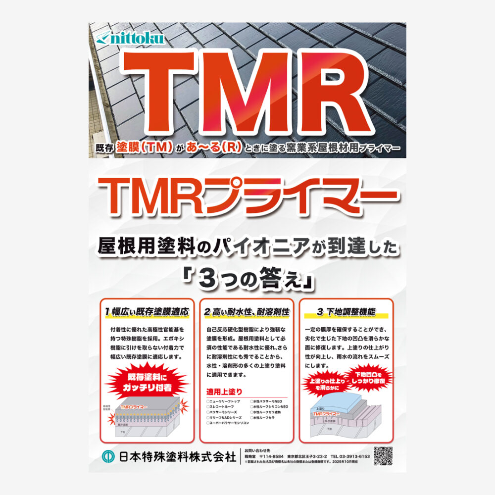 展示会用屋根用塗料ポスター
