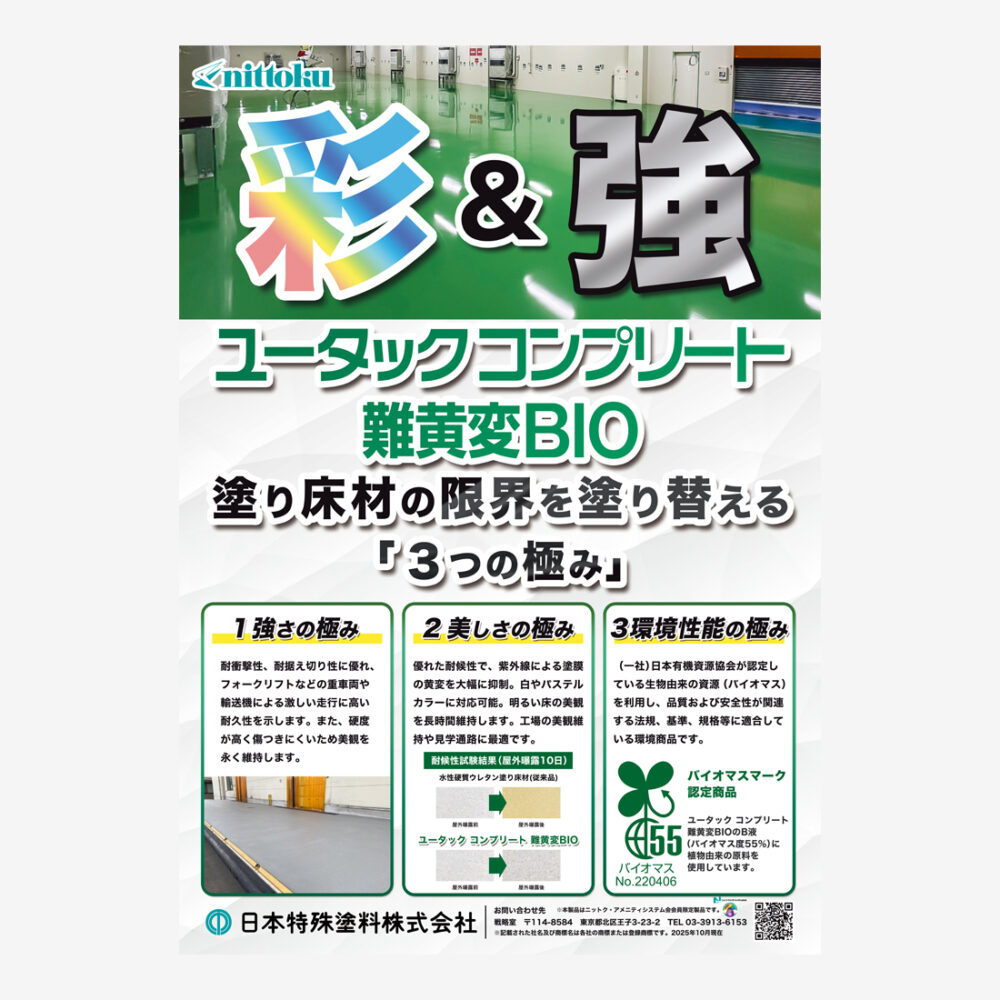 展示会用塗り床材のポスター