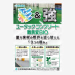 展示会用塗り床材のポスター