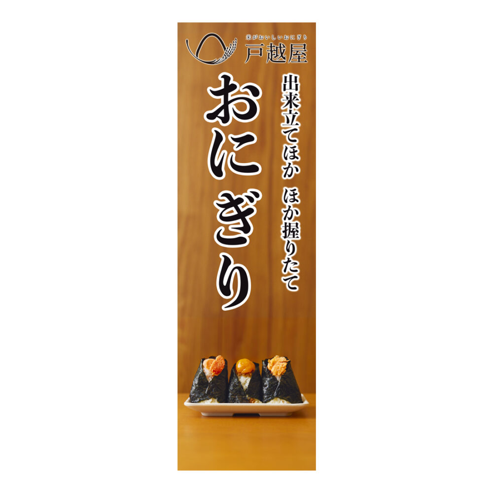 おにぎり屋さんの入り口駅看板