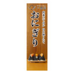 おにぎり屋さんの入り口駅看板