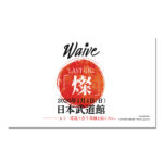 Waive武道館ライブの横断幕の作成